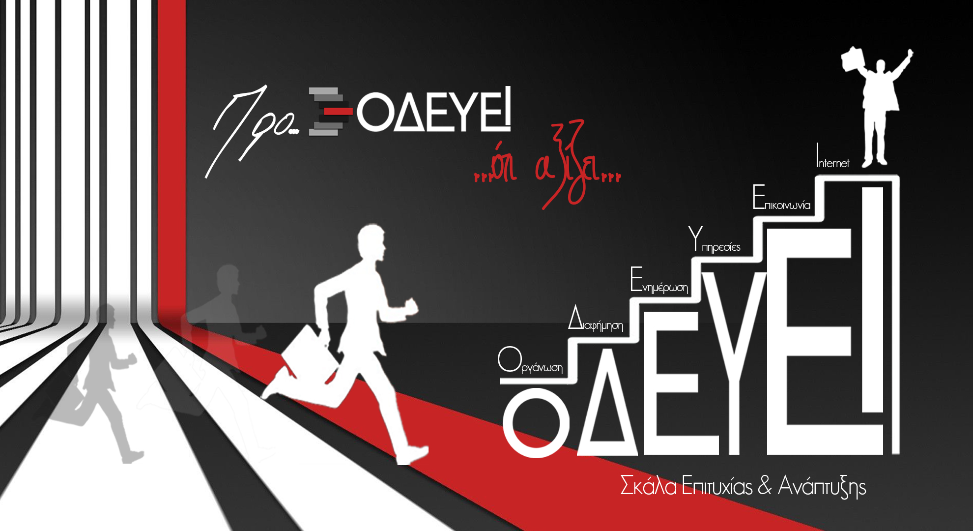 Σκάλα επιτυχίας - odeyei.gr